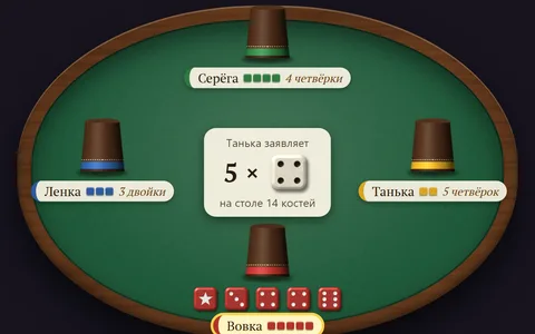 Перудо — лжец на костях: «пять четвёрок!» — «не верю!»